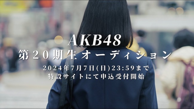 【速報】AKB48 第20期生オーディション開催決定ｷﾀ━━━━(ﾟ∀ﾟ)━━━━!!!!