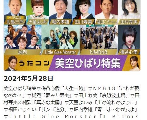 【速報】NMB48さんが5月28日(火)のうたコン出演決定！！！