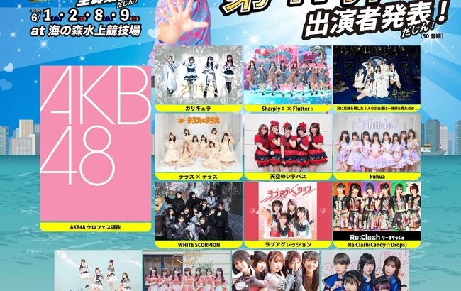 「AKB48 クロフェス選抜メンバー」がコチラです！17期・18期・19期から各4名が選ばれる！！