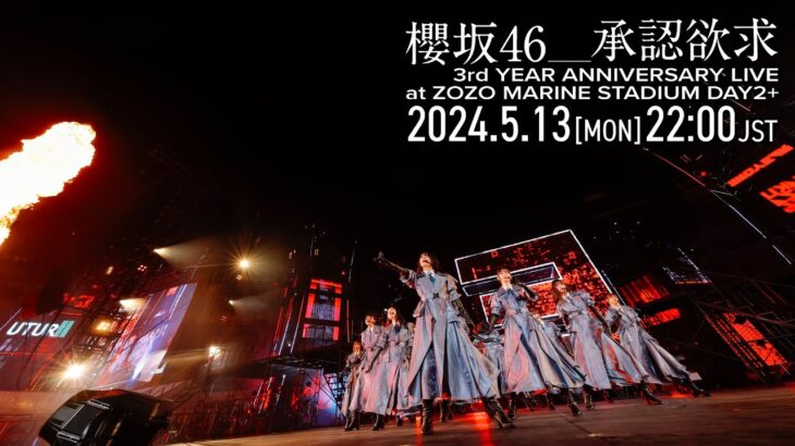 櫻坂46『承認欲求 -3rd YEAR ANNIVERSARY LIVE at ZOZO MARINE STADIUM DAY2-』
