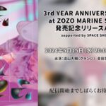 櫻坂46 LIVE Blu-ray & DVD『3rd YEAR ANNIVERSARY LIVE at ZOZO MARINE STADIUM』発売記念リリースパーティ