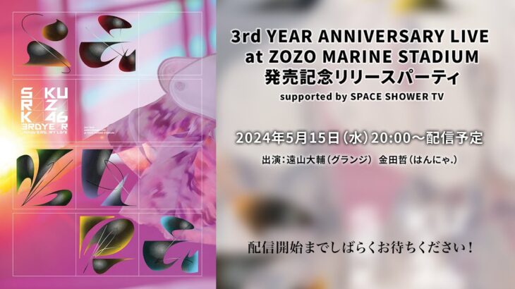 櫻坂46 LIVE Blu-ray & DVD『3rd YEAR ANNIVERSARY LIVE at ZOZO MARINE STADIUM』発売記念リリースパーティ