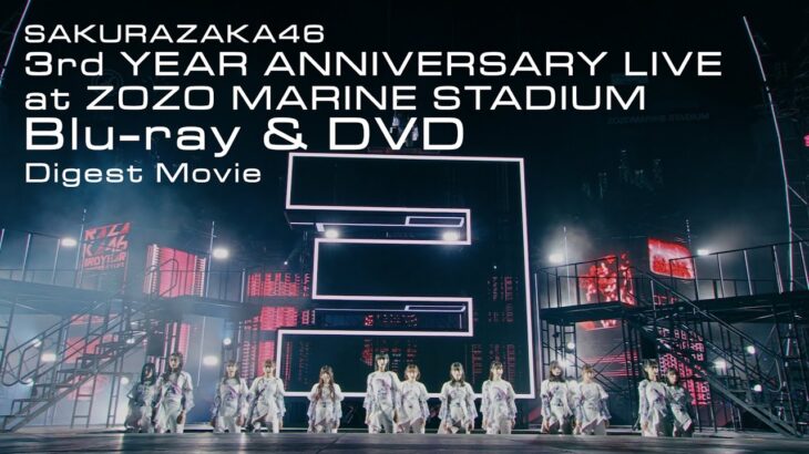 櫻坂46 LIVE Blu-ray & DVD『3rd YEAR ANNIVERSARY LIVE at ZOZO MARINE STADIUM』ダイジェスト映像