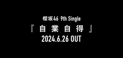 【櫻坂46】『自業自得』センター、この2期生の可能性