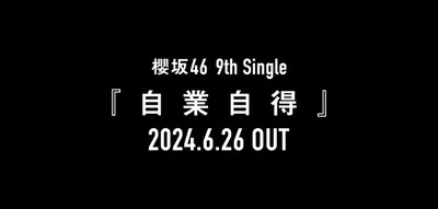 【櫻坂46】9thシングル、次に情報が来るのはここか！？【自業自得】