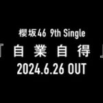 【速報】新たに6名が全完売！櫻坂46ミーグリ『第2次受付』完売表がこちら【9thシングル 自業自得】