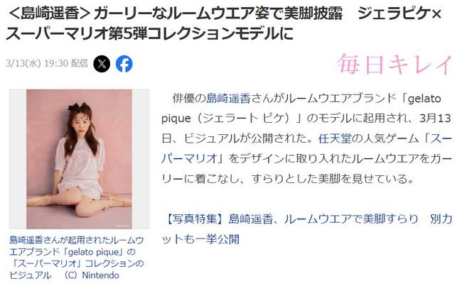 【朗報】島崎遥香さん、世界的な任天堂のキービジュアルに選ばれる偉業！！【元AKB48ぱるる・スーパーマリオ】