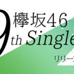 【櫻坂46】油断できない… 衝撃だった欅坂46「9thシングル発売に関しまして」