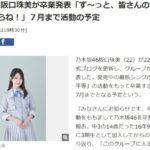 【乃木坂46】阪口珠美が卒業発表！！！