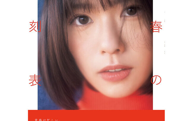 【速報】AKB48小田えりな1st写真集「青春の時刻表」初週売上1,083部で8位！！【おだえり】