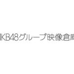 『AKB48グループ映像倉庫』のSHOWROOMアーカイブがいつの間にか全部消されてんるんだが【AKB48/SKE48/NMB48/HKT48/NGT48/STU48】