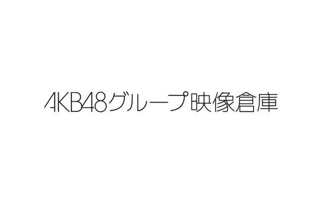 『AKB48グループ映像倉庫』のSHOWROOMアーカイブがいつの間にか全部消されてんるんだが【AKB48/SKE48/NMB48/HKT48/NGT48/STU48】