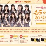 【朗報】ベルク×ニップン「AKB48 17期生 もちっとおいしいコラボキャンペーン」がスタート！！！