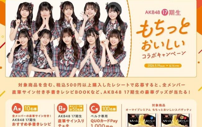 【朗報】ベルク×ニップン「AKB48 17期生 もちっとおいしいコラボキャンペーン」がスタート！！！