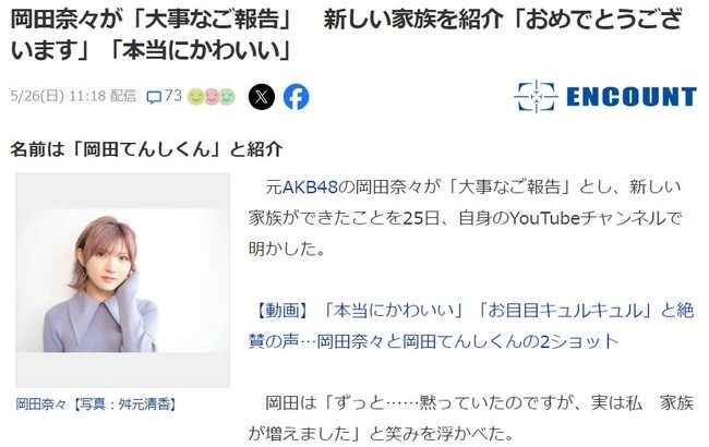 岡田奈々が「大事なご報告」新しい家族を紹介「おめでとうございます」「本当にかわいい」【元AKB48なぁちゃん】