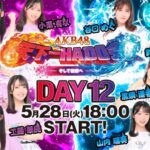 【5/28 (火) 今夜 18:00～】「AKB48 天下一HADO会」決勝戦……優勝チームとMVPが決定！！！