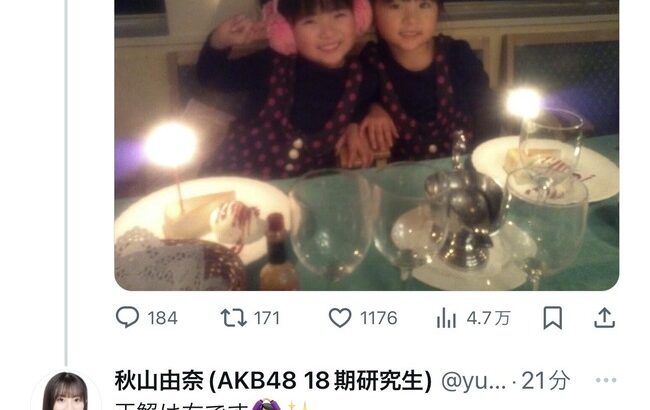 【AKB48】秋山由奈ちゃん、妹さんの写真を初公開する【18期生研究生ゆなちゃん】