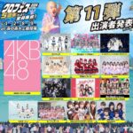 【朗報】AKB48が「クロフェス2024 ～5周年だよ！全員集合！だしん！～」 に出演決定！！！