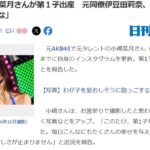 【元AKB48】小嶋菜月さんが第１子出産！！【なっつん】
