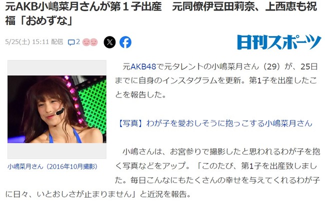【元AKB48】小嶋菜月さんが第１子出産！！【なっつん】
