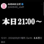 【速報】AKB48運営、謎のポストをする！AKB64thシングル選抜メンバー発表か？【本日21:00～】