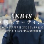 【大朗報】AKB20期生オーディション 今回は名古屋オーディション開催　キタ━━(((ﾟ∀ﾟ)))━━━━━!!【AKB48第20期生】