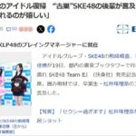 【朗報】松井珠理奈のアイドル復帰 “古巣”SKE48の後輩が言及「またステージで見られるのが嬉しい」【KLP48】