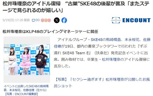 【朗報】松井珠理奈のアイドル復帰 “古巣”SKE48の後輩が言及「またステージで見られるのが嬉しい」【KLP48】
