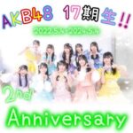 【朗報】AKB48 17期生、2周年で卒業メンバーが0名！！！！！