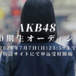 【正論？】AKB48 こんな早いペースで新期募集するなら、大量リストラする必要性あった？【第20期生】