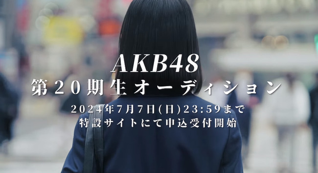 【正論？】AKB48 こんな早いペースで新期募集するなら、大量リストラする必要性あった？【第20期生】