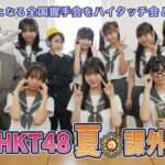 【朗報】HKT48、5年前に発売したシングルの全国握手会(ハイタッチ会)を開催する！！！！！
