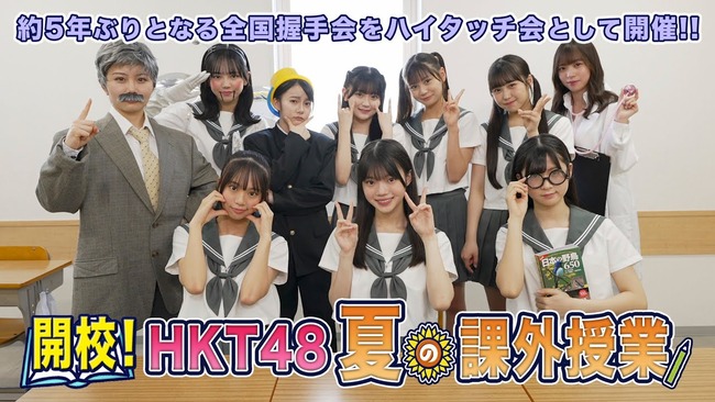 【朗報】HKT48、5年前に発売したシングルの全国握手会(ハイタッチ会)を開催する！！！！！