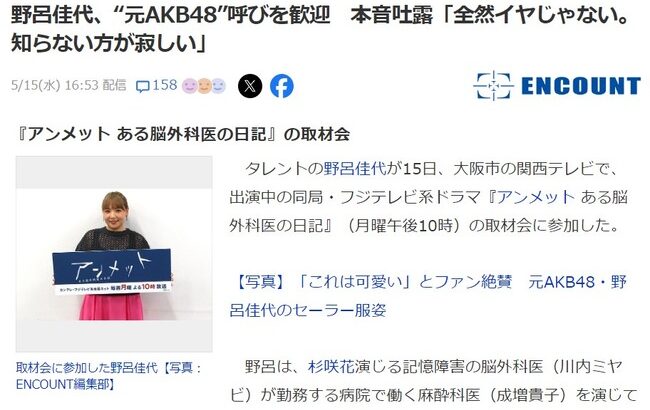 【朗報】野呂佳代、“元AKB48”呼びを歓迎「全然イヤじゃない。知らない方が寂しい」
