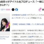 【速報】元NMB48山田菜々がアイドルをプロデュース「一緒に最高の瞬間を過ごしませんか？」