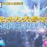 【速報】TBS「音楽の日」7月13日(土)に放送決定！AKB48の出演はどうなる？【2024年】