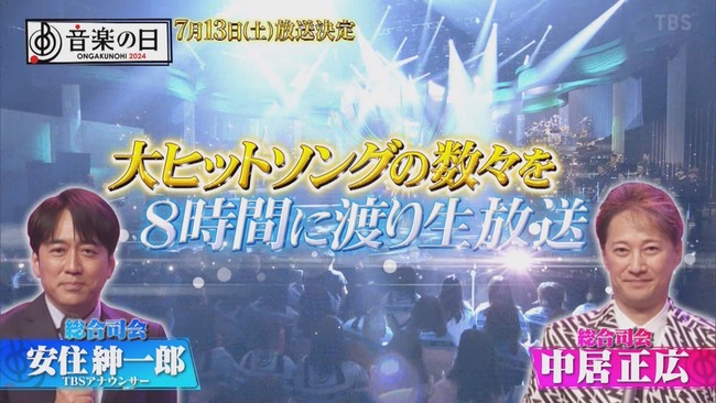 【速報】TBS「音楽の日」7月13日(土)に放送決定！AKB48の出演はどうなる？【2024年】