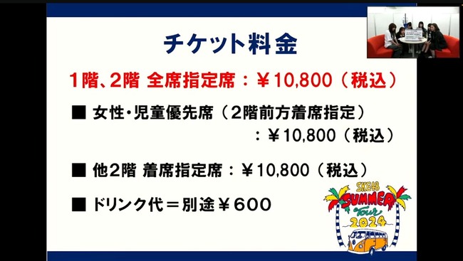 【速報】SKE48さん、ツアーチケット大幅値上げ！価格がついに1万円超え【SKE48 SUMMER Tour 2024】