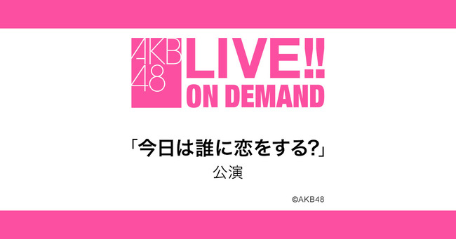 【AKB48】「今日は誰に恋をする？」公演　投票楽曲変更のお知らせ！！