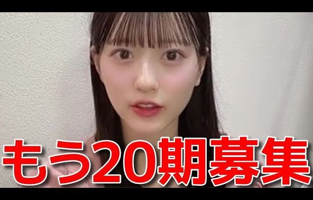 AKB4818期研究生八木愛月「20期生オーディション開催は、1ヶ月前に知らされた。」