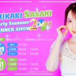 佐々木優佳里さんディナーショー開催！お一人様 26,000円【元AKB48ハピネスゆかるん】