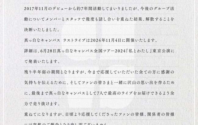 女性アイドルグループ「真っ白なキャンバス」が解散発表 、11月4日にラストライブを開催！！！