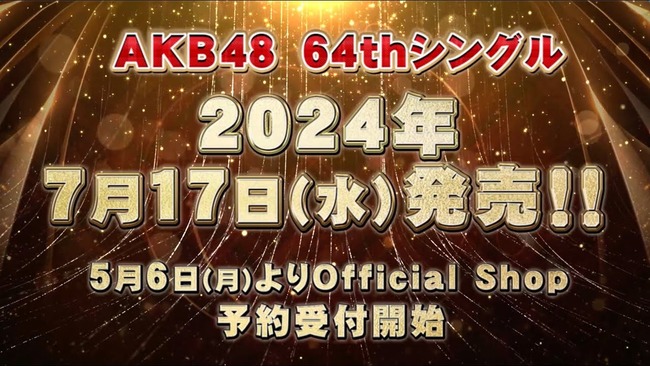 【速報】AKB48 64thシングル「タイトル未定」OS盤(劇場盤)第4販売1次受付前完売表 キタ━━(((ﾟ∀ﾟ)))━━━━━!!