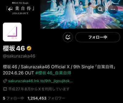 【！？】欅坂46、そして秋元康さんの表記が消える！櫻坂46公式X以前のプロフィール欄がこちら