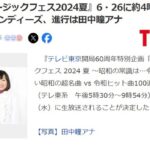 『テレ東ミュージックフェス2024夏』6月26日に約4時間半生放送！MCは南海キャンディーズ、進行は田中瞳アナ