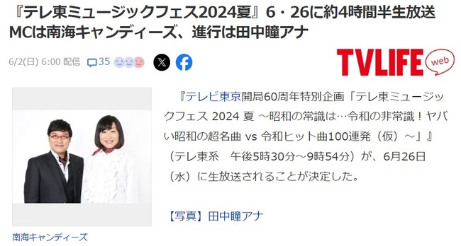 『テレ東ミュージックフェス2024夏』6月26日に約4時間半生放送！MCは南海キャンディーズ、進行は田中瞳アナ