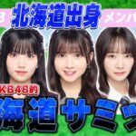 【悲報】ニコニコサイバー攻撃に伴い 6/12(水) の「第1回AKB48的北海道サミット」はYouTubeで生配信決定！【AKB48 17研究所！】