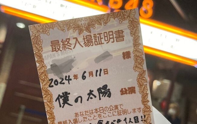 【朗報】昨日からAKB48劇場で完全優勝したヲタは推しメンのサイン付き「最終入場証明書」が貰えるらしい！！！