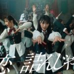 【朗報】明日CDTV放送後の21時からAKB48の新曲「恋　詰んじゃった」MVをプレミア公開＆ジャケ写＆収録内容解禁ｷﾀ━━━━(ﾟ∀ﾟ)━━━━!!