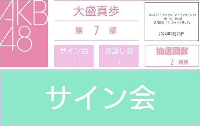 オンラインお話し会の抽選が全然当たらねえ💢💢💢【AKB48/SKE48/NMB48/HKT48/NGT48/STU48】